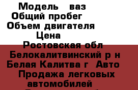  › Модель ­ ваз 21099 › Общий пробег ­ 92 000 › Объем двигателя ­ 1 500 › Цена ­ 75 000 - Ростовская обл., Белокалитвинский р-н, Белая Калитва г. Авто » Продажа легковых автомобилей   . Ростовская обл.